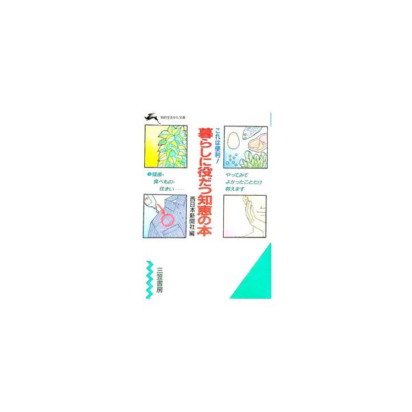 ■カテゴリ：中古本■ジャンル：女性・生活・コンピュータ 家庭■出版社：三笠書房■出版社シリーズ：知的生きかた文庫■本のサイズ：文庫■発売日：1991/09/01■カナ：クラシニヤクダツチエノホン ニシニホンシンブンシャ
