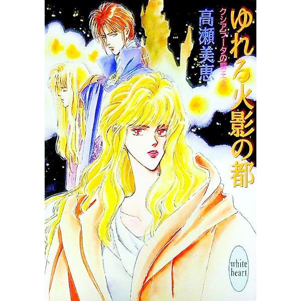 ■カテゴリ：中古本■ジャンル：文芸 ライトノベル　女性向け■出版社：講談社■出版社シリーズ：講談社Ｘ文庫■本のサイズ：文庫■発売日：1991/08/01■カナ：クシアラータノハオウ２ タカセミエ