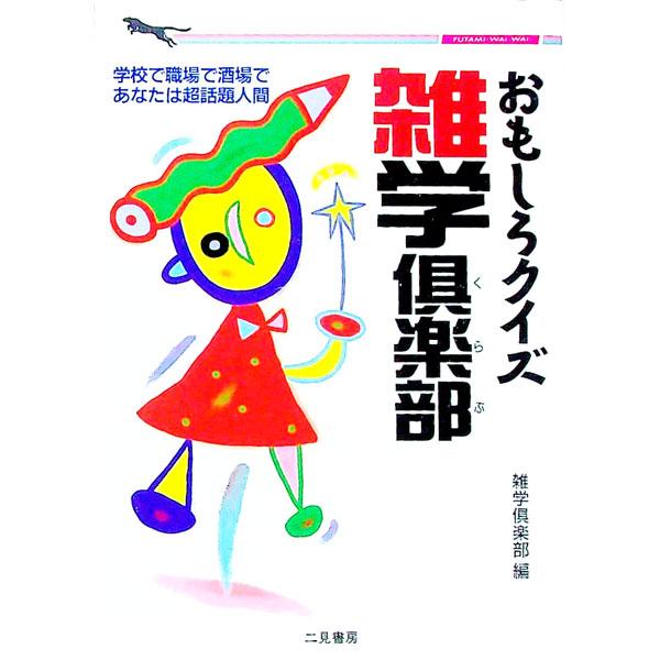 ■カテゴリ：中古本■ジャンル：産業・学術・歴史 図書館・読書その他■出版社：二見書房■出版社シリーズ：二見ＷＡｉ　ＷＡｉ文庫■本のサイズ：文庫■発売日：1991/09/01■カナ：オモシロクイズザツガククラブ ザツガククラブ