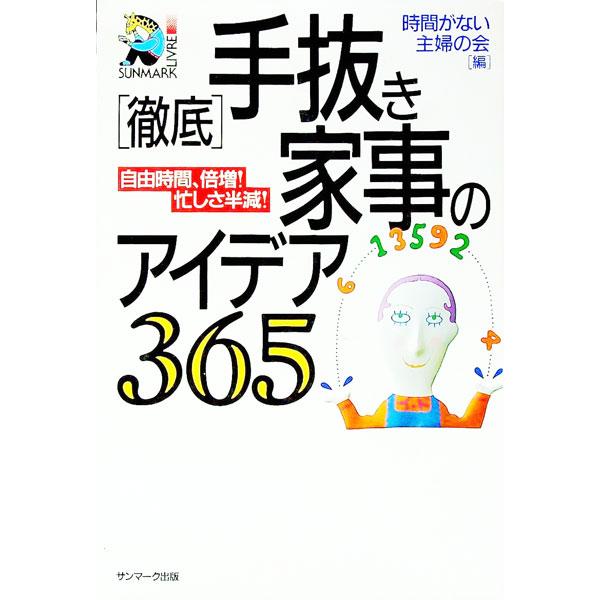 ■カテゴリ：中古本■ジャンル：女性・生活・コンピュータ 家庭■出版社：サンマーク出版■出版社シリーズ：Ｓｕｎｍａｒｋ　ｌｉｖｒｅ■本のサイズ：単行本■発売日：1991/09/01■カナ：テッテイテヌキカジノアイデアサンビャクロクジュウゴ ジ...