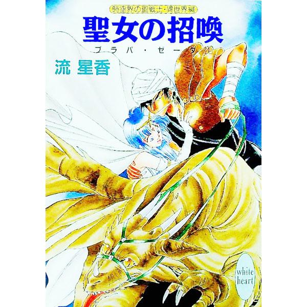 ■カテゴリ：中古本■ジャンル：文芸 ライトノベル　女性向け■出版社：講談社■出版社シリーズ：講談社Ｘ文庫■本のサイズ：文庫■発売日：1991/09/01■カナ：プラパゼータ１セイジョノショウカン ナガレセイカ