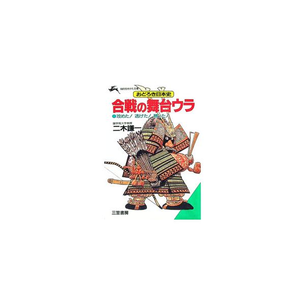 ■カテゴリ：中古本■ジャンル：産業・学術・歴史 日本の歴史■出版社：三笠書房■出版社シリーズ：知的生きかた文庫■本のサイズ：文庫■発売日：1991/10/01■カナ：カッセンノブタイウラ フタキケンイチ