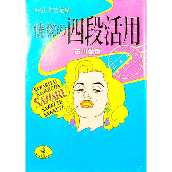 ■カテゴリ：中古本■ジャンル：産業・学術・歴史 図書館・読書その他■出版社：ベストセラーズ■出版社シリーズ：ワニ文庫■本のサイズ：文庫■発売日：1991/10/01■カナ：コウコツノヨダンカツヨウ フルカワアイテツ