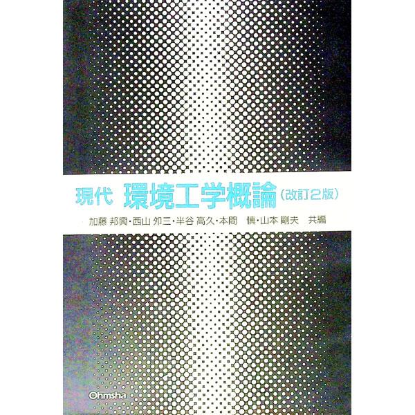 ■カテゴリ：中古本■ジャンル：政治・経済・法律 環境・エコロジー■出版社：オーム社■出版社シリーズ：■本のサイズ：単行本■発売日：1991/09/01■カナ：ゲンダイカンキョウコウガクガイロン カトウクニオキ