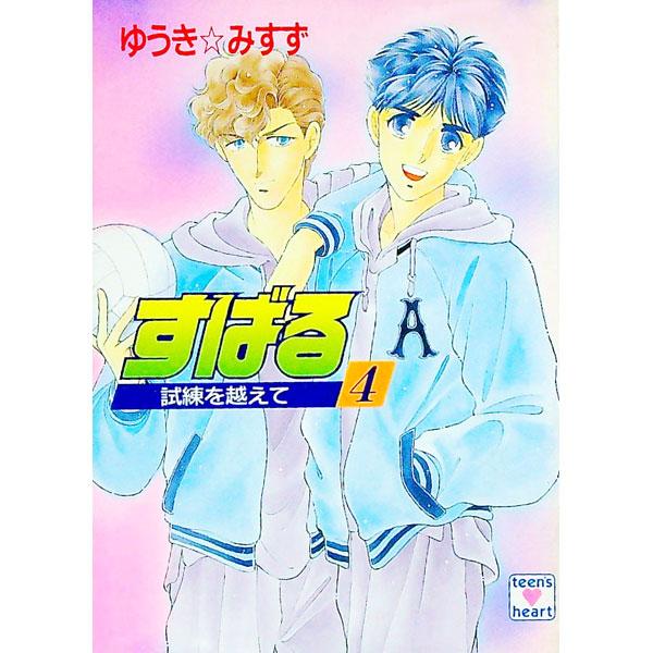 ■カテゴリ：中古本■ジャンル：文芸 ライトノベル　女性向け■出版社：講談社■出版社シリーズ：講談社Ｘ文庫■本のサイズ：文庫■発売日：1991/10/01■カナ：スバル４シレンヲコエテ ユウキミスズ