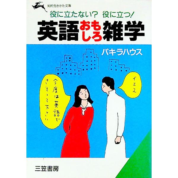 ■カテゴリ：中古本■ジャンル：産業・学術・歴史 英語■出版社：三笠書房■出版社シリーズ：知的生きかた文庫■本のサイズ：文庫■発売日：1991/11/01■カナ：エイゴオモシロザツガク パキラハウス