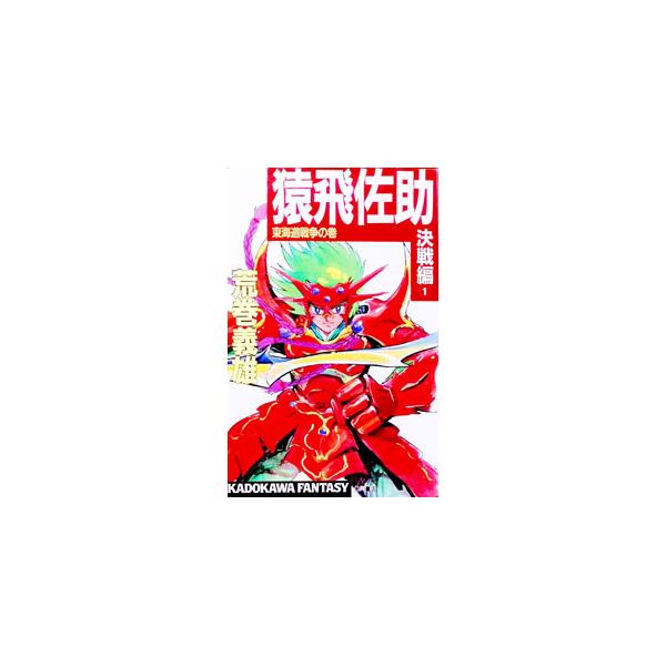 猿飛佐助−決戦編− 1／荒巻義雄