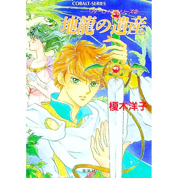 ■カテゴリ：中古本■ジャンル：文芸 小説一般■出版社：集英社■出版社シリーズ：コバルト文庫■本のサイズ：文庫■発売日：1991/11/10■カナ：チリュウノイサン エノキヨウコ