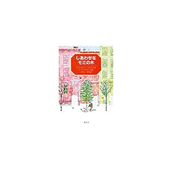■カテゴリ：中古本■ジャンル：文芸 小説一般■出版社：童話屋■出版社シリーズ：■本のサイズ：単行本■発売日：1991/11/01■カナ：シアワセナモミノキ ルースロビンス