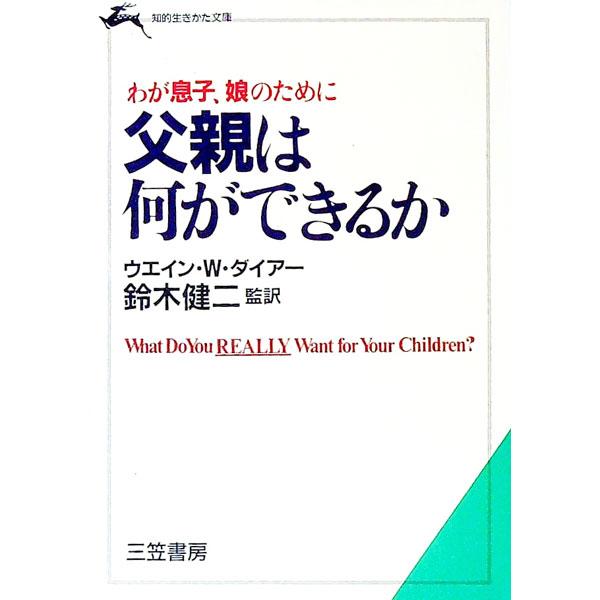■カテゴリ：中古本■ジャンル：教育・福祉・資格 家庭教育・しつけ■出版社：三笠書房■出版社シリーズ：知的生きかた文庫■本のサイズ：文庫■発売日：1991/12/10■カナ：ワガムスコムスメノタメニチチオヤハナニガデキルカ ダブルダイアー
