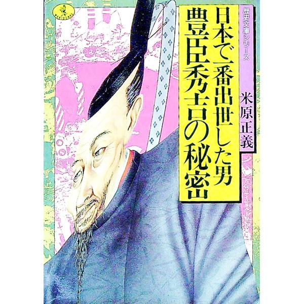 ■カテゴリ：中古本■ジャンル：産業・学術・歴史 その他歴史■出版社：ベストセラーズ■出版社シリーズ：ワニ文庫■本のサイズ：文庫■発売日：1991/12/01■カナ：トヨトミヒデヨシノヒミツ ヨネハラマサヨシ
