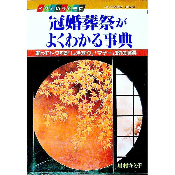 ■カテゴリ：中古本■ジャンル：女性・生活・コンピュータ マナー■出版社：大泉書店■出版社シリーズ：■本のサイズ：単行本■発売日：1991/12/01■カナ：イザトイウトキニカンコンソウサイガヨクワカルジテン カワムラキミコ