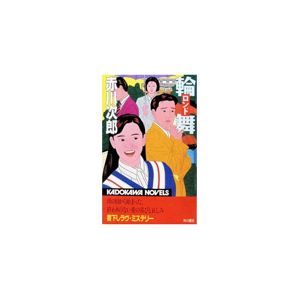 輪舞／赤川次郎