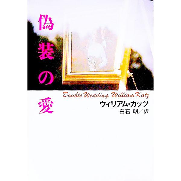 ■カテゴリ：中古本■ジャンル：文芸 小説一般■出版社：扶桑社■出版社シリーズ：扶桑社ミステリー■本のサイズ：文庫■発売日：1991/11/01■カナ：ギソウノアイ ウィリアムカッツ