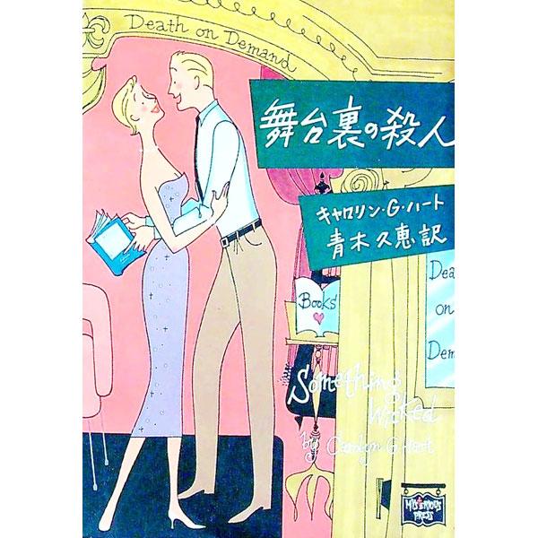 ■カテゴリ：中古本■ジャンル：文芸 小説一般■出版社：Ｔｈｅ　Ｍｙｓｔｅｒｉｏｕｓ　Ｐｒｅｓｓ■出版社シリーズ：ミステリアス・プレス文庫■本のサイズ：文庫■発売日：1991/11/01■カナ：ブタイウラノサツジン キャロリンジーハート