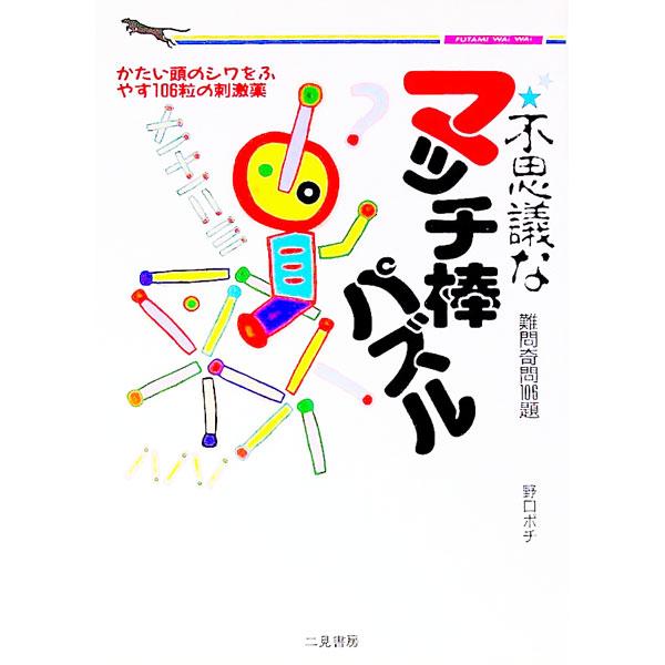 ■カテゴリ：中古本■ジャンル：料理・趣味・児童 その他娯楽■出版社：二見書房■出版社シリーズ：二見ＷＡｉ　ＷＡｉ文庫■本のサイズ：文庫■発売日：1991/12/01■カナ：フシギナマッチボウパズル ノグチポチ