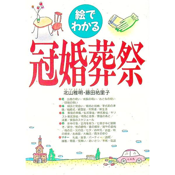 ■カテゴリ：中古本■ジャンル：女性・生活・コンピュータ マナー■出版社：西東社■出版社シリーズ：■本のサイズ：単行本■発売日：1992/01/01■カナ：エデワカルカンコンソウサイ フジタユリコ