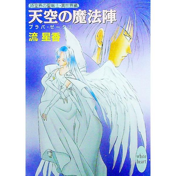 ■カテゴリ：中古本■ジャンル：文芸 ライトノベル　女性向け■出版社：講談社■出版社シリーズ：講談社Ｘ文庫■本のサイズ：文庫■発売日：1991/12/01■カナ：プラパゼータ２テンクウノマホウジン ナガレセイカ