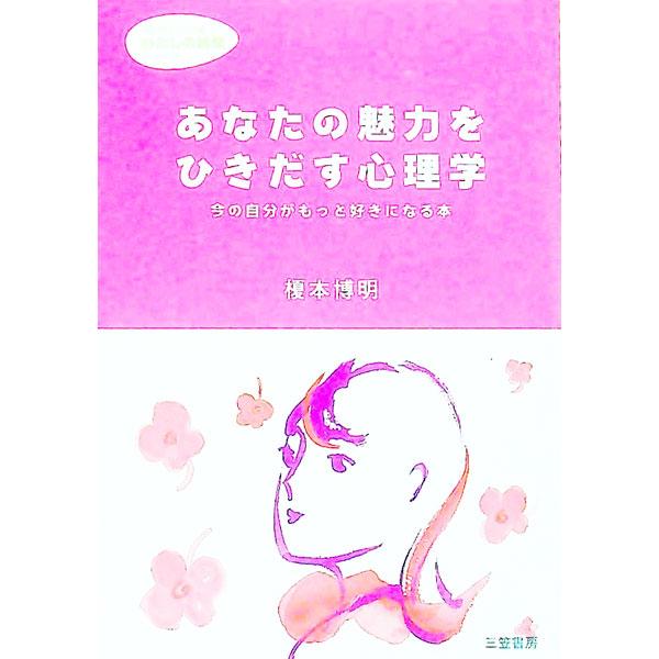 ■カテゴリ：中古本■ジャンル：女性・生活・コンピュータ 女性のための自己啓発（女性の生き方）■出版社：三笠書房■出版社シリーズ：知的生きかた文庫■本のサイズ：文庫■発売日：1992/01/01■カナ：アナタノミリョクオヒキダスシンリガク エ...