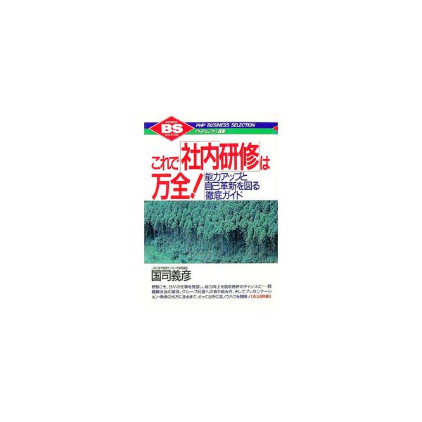 ■カテゴリ：中古本■ジャンル：ビジネス 企業・経営■出版社：ＰＨＰ研究所■出版社シリーズ：ＰＨＰビジネス選書■本のサイズ：単行本■発売日：1992/01/01■カナ：コレデシャナイケンシュウワバンゼン クニシヨシヒコ