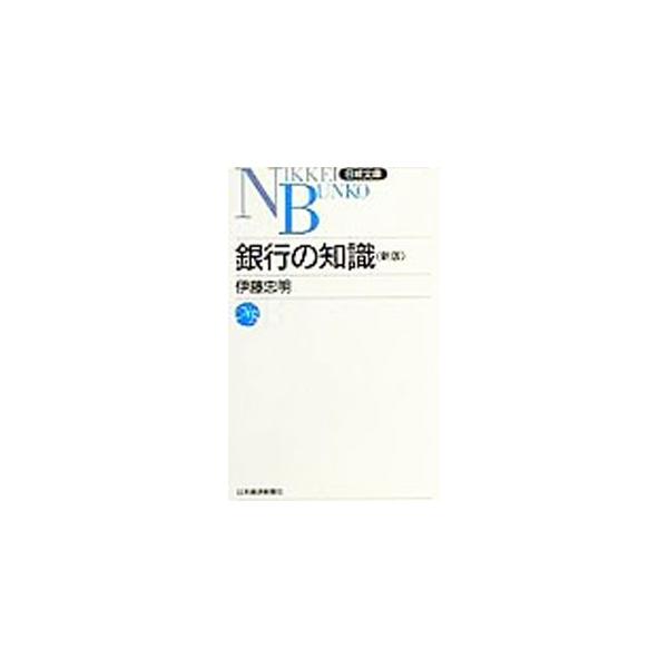 ■カテゴリ：中古本■ジャンル：ビジネス 企業・経営■出版社：日本経済新聞社■出版社シリーズ：日経文庫■本のサイズ：新書■発売日：1992/01/01■カナ：ギンコウノチシキ イトウタダアキ