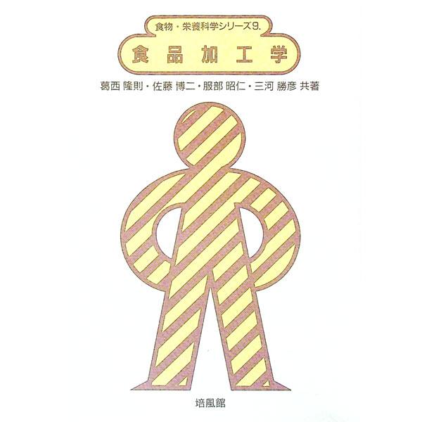 ■カテゴリ：中古本■ジャンル：産業・学術・歴史 製造業■出版社：培風館■出版社シリーズ：食物・栄養科学シリーズ■本のサイズ：単行本■発売日：1992/01/01■カナ：ショクヒンカコウガク カサイタカノリ