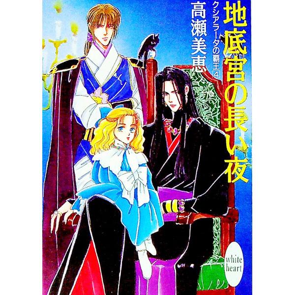 ■カテゴリ：中古本■ジャンル：文芸 ライトノベル　女性向け■出版社：講談社■出版社シリーズ：講談社Ｘ文庫■本のサイズ：文庫■発売日：1992/01/20■カナ：クシアラータノハオウ４ タカセミエ