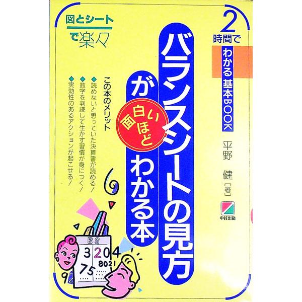 ■カテゴリ：中古本■ジャンル：ビジネス 企業・経営■出版社：中経出版■出版社シリーズ：２時間でわかる基本ＢＯＯＫ■本のサイズ：単行本■発売日：1992/01/01■カナ：バランスシートノミカタガオモシロイホドワカルホン ヒラノケン