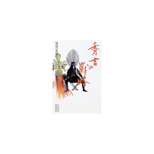 秀吉の戦略−戦国の英雄たち−／岡本良一／児玉幸多 他