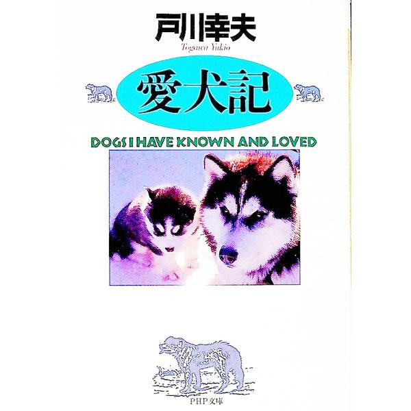 ■カテゴリ：中古本■ジャンル：女性・生活・コンピュータ 犬の本■出版社：ＰＨＰ研究所■出版社シリーズ：ＰＨＰ文庫■本のサイズ：文庫■発売日：1992/02/01■カナ：アイケンキ トガワユキオ