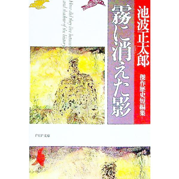 ■カテゴリ：中古本■ジャンル：文芸 小説一般■出版社：ＰＨＰ研究所■出版社シリーズ：ＰＨＰ文庫■本のサイズ：文庫■発売日：1992/02/01■カナ：キリニキエタカゲ イケナミショウタロウ