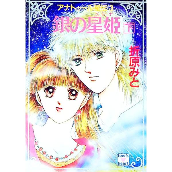 ■カテゴリ：中古本■ジャンル：文芸 ライトノベル　女性向け■出版社：講談社■出版社シリーズ：講談社Ｘ文庫■本のサイズ：文庫■発売日：1992/02/01■カナ：アナトゥールセイデン３ギンノメシナ オリハラミト