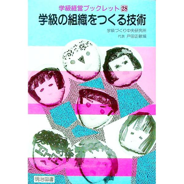 ■カテゴリ：中古本■ジャンル：教育・福祉・資格 教育その他■出版社：明治図書出版■出版社シリーズ：学級経営ブックレット■本のサイズ：単行本■発売日：1992/02/01■カナ：ガッキュウノソシキオツクルギジュツ ガッキュウズクリチュウオウケ...