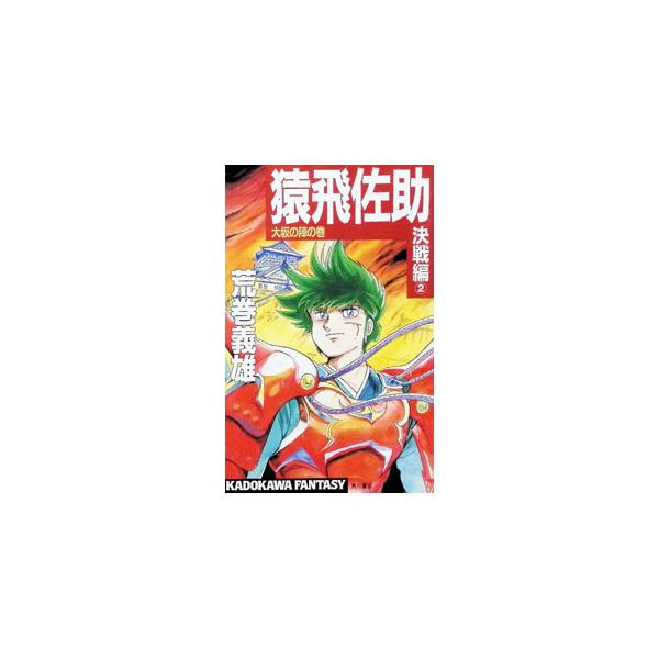 猿飛佐助−決戦編 ２−／荒巻義雄