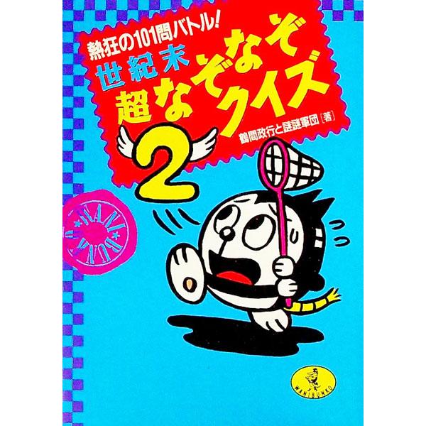 ■カテゴリ：中古本■ジャンル：料理・趣味・児童 その他娯楽■出版社：ベストセラーズ■出版社シリーズ：ワニ文庫■本のサイズ：文庫■発売日：1992/03/01■カナ：セイキマツチョウナゾナゾクイズ ツルママサユキ
