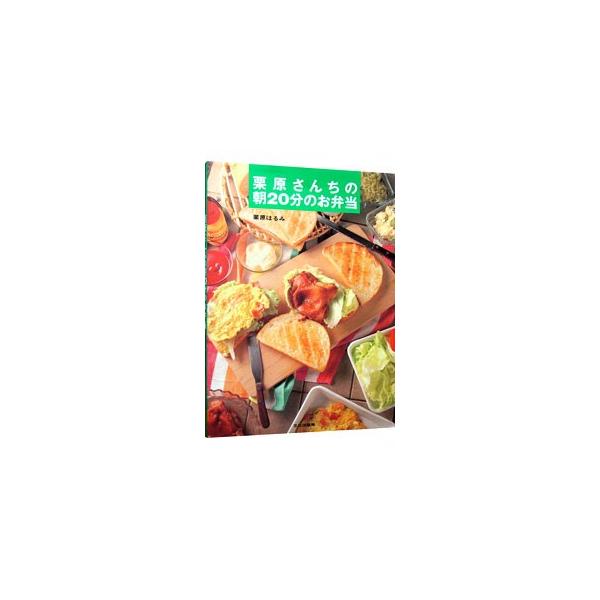 ■カテゴリ：中古本■ジャンル：料理・趣味・児童 料理・食品その他■出版社：文化出版局■出版社シリーズ：■本のサイズ：単行本■発売日：1992/03/01■カナ：クリハラサンチノアサニジップンノオベントウ クリハラハルミ
