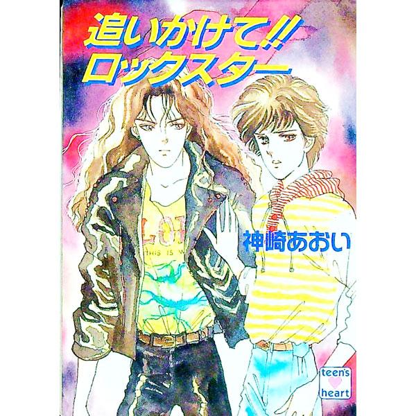 ■カテゴリ：中古本■ジャンル：文芸 ライトノベル　女性向け■出版社：講談社■出版社シリーズ：講談社Ｘ文庫■本のサイズ：文庫■発売日：1992/03/01■カナ：オイカケテロックスター カンザキアオイ