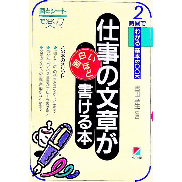 ■カテゴリ：中古本■ジャンル：ビジネス 企業・経営■出版社：中経出版■出版社シリーズ：２時間でわかる基本ＢＯＯＫ■本のサイズ：単行本■発売日：1992/03/01■カナ：シゴトノブンショウガオモシロイホドカケルホン ヨシダユキオ