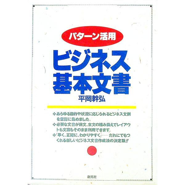■カテゴリ：中古本■ジャンル：ビジネス 企業・経営■出版社：創元社■出版社シリーズ：■本のサイズ：単行本■発売日：1992/03/01■カナ：パターンカツヨウビジネスキホンブンショ ヒラオカミキヒロ