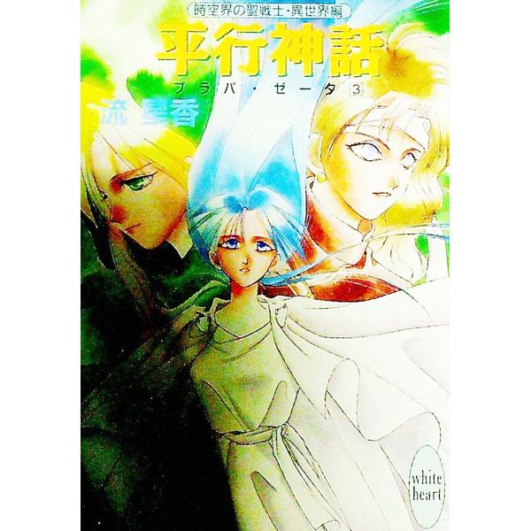 ■カテゴリ：中古本■ジャンル：文芸 ライトノベル　女性向け■出版社：講談社■出版社シリーズ：講談社Ｘ文庫■本のサイズ：文庫■発売日：1992/03/01■カナ：プラパゼータ３ヘイコウシンワ ナガレセイカ