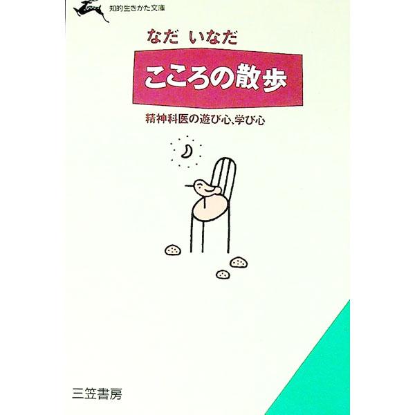 ■カテゴリ：中古本■ジャンル：文芸 エッセイ・対談■出版社：三笠書房■出版社シリーズ：知的生きかた文庫■本のサイズ：文庫■発売日：1992/04/01■カナ：ココロノサンポ ナダイナダ