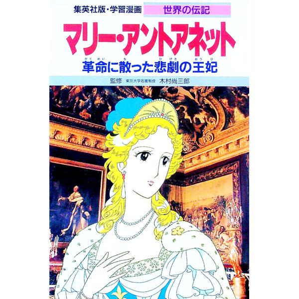 ■カテゴリ：中古本■ジャンル：産業・学術・歴史 西洋史■出版社：集英社■出版社シリーズ：■本のサイズ：単行本■発売日：1992/03/01■カナ：マリーアントアネット シュウエイシャ