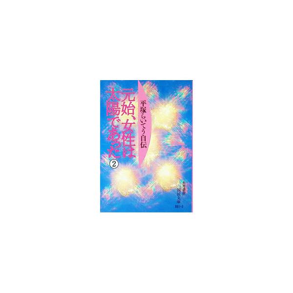 元始、女性は太陽であった 2／平塚らいてう