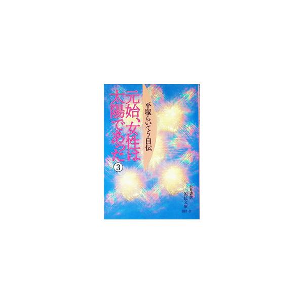 元始、女性は太陽であった 3／平塚雷鳥