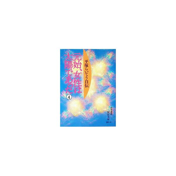 元始、女性は太陽であった 4／平塚雷鳥