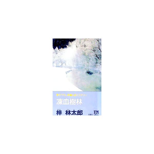 凍血樹林／梓林太郎