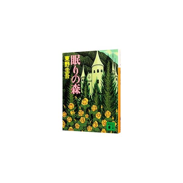眠りの森（加賀恭一郎シリーズ２）／東野圭吾