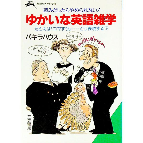 ■カテゴリ：中古本■ジャンル：産業・学術・歴史 英語■出版社：三笠書房■出版社シリーズ：知的生きかた文庫■本のサイズ：文庫■発売日：1992/05/01■カナ：ユカイナエイゴザツガク パキラハウス