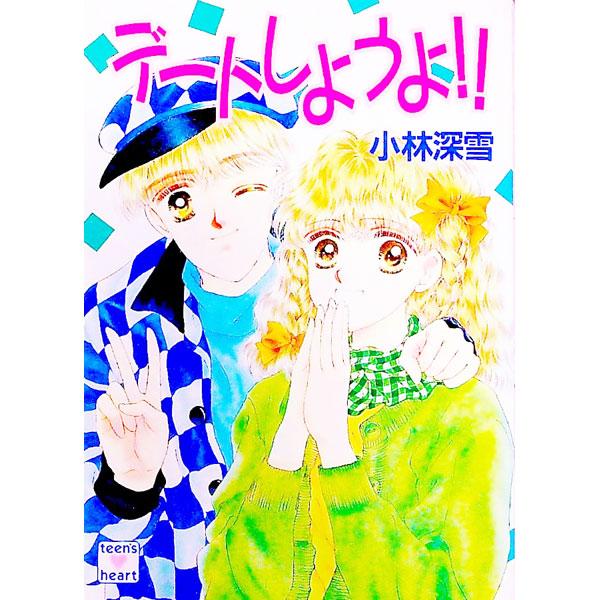 ■カテゴリ：中古本■ジャンル：文芸 ライトノベル　女性向け■出版社：講談社■出版社シリーズ：講談社Ｘ文庫■本のサイズ：文庫■発売日：1992/05/01■カナ：デートシヨウヨ コバヤシミユキ
