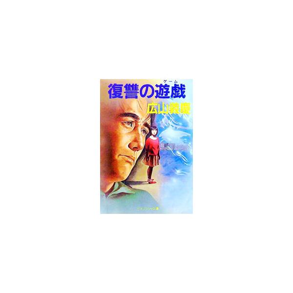 復讐の遊戯（ゲーム）／広山義慶